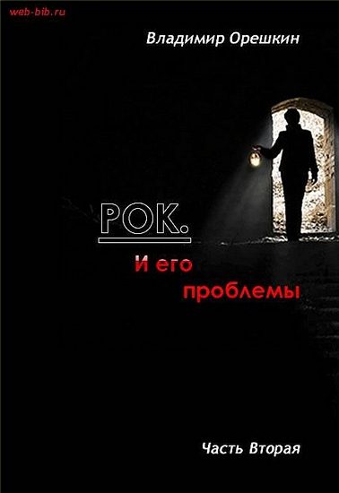 Обложка книги «Рок И его проблемы-2»