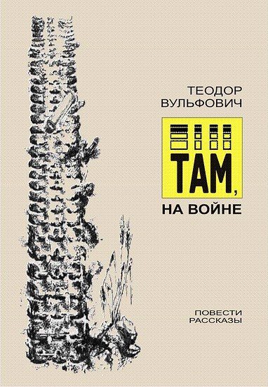 Обложка книги «Там, на войне»
