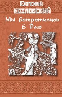 Обложка книги «Мы встретились в Раю…»