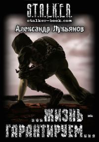 Обложка книги «S.T.A.L.K.E.R. …жизнь - гарантируем…»