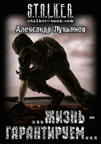 Обложка книги «S.T.A.L.K.E.R. …жизнь - гарантируем…»