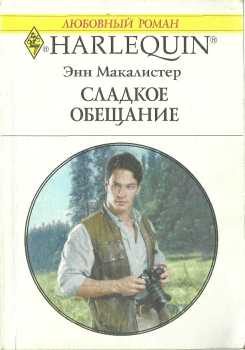 Обложка книги «Сладкое обещание»