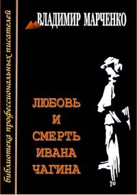 Обложка книги «Любовь и смерть Ивана Чагина»