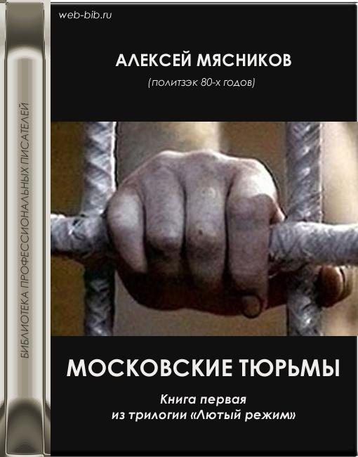 Обложка книги «Московские тюрьмы»
