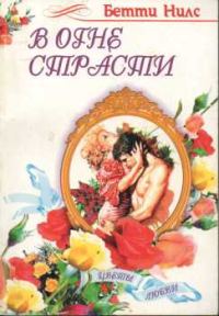 Обложка книги «В огне страсти»