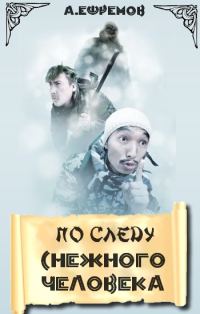 Обложка книги «По следу снежного человека»