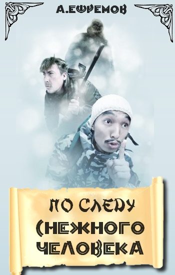 Обложка книги «По следу снежного человека»