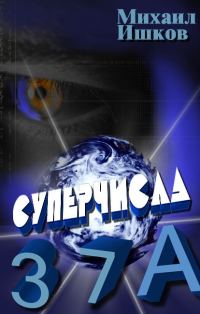 Обложка книги «Суперчисла: тройка, семёрка, туз»