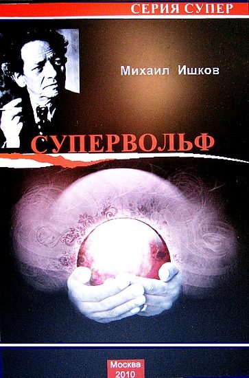 Обложка книги «Супервольф»