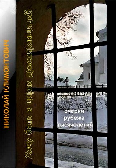 Обложка книги «Хочу быть в цирке дрессировщицей»