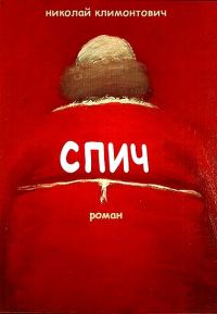 Обложка книги «Спич»