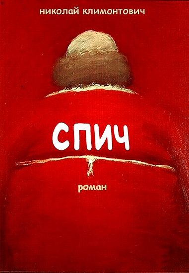 Обложка книги «Спич»