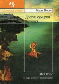 Обложка книги «Долгие сумерки путника»