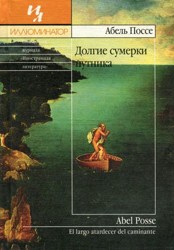 Обложка книги «Долгие сумерки путника»
