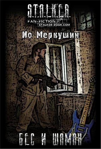 Обложка книги «Бес и Шаман»