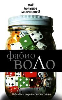 Обложка книги «Моё большое маленькое Я»