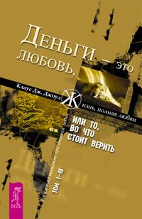 Обложка книги «Деньги - это любовь, или То, во что стоит верить. Том 1-3»