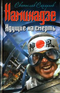 Обложка книги «Камикадзе. Идущие на смерть»