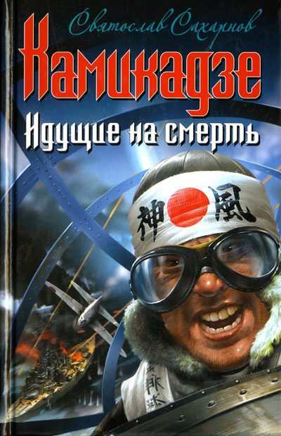 Обложка книги «Камикадзе. Идущие на смерть»