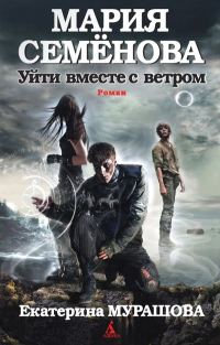 Обложка книги «Уйти вместе с ветром»