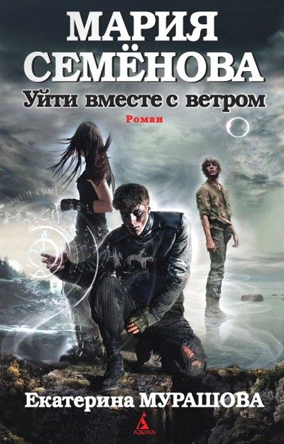 Обложка книги «Уйти вместе с ветром»