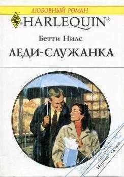Обложка книги «Леди-служанка»