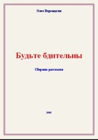 Обложка книги «Будьте бдительны! Сборник рассказов»