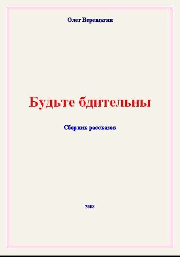 Обложка книги «Будьте бдительны! Сборник рассказов»