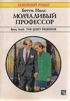 Обложка книги «Молчаливый профессор»