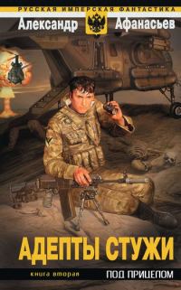 Обложка книги «Под прицелом»