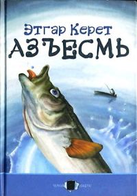 Обложка книги «Азъесмь»