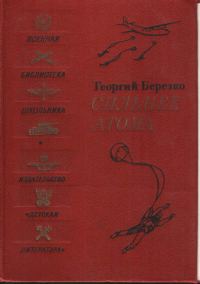 Обложка книги «Сильнее атома»