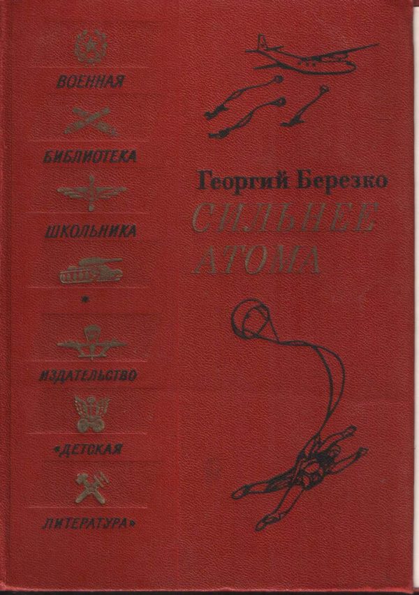 Обложка книги «Сильнее атома»