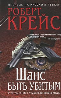 Обложка книги «Шанс быть убитым»