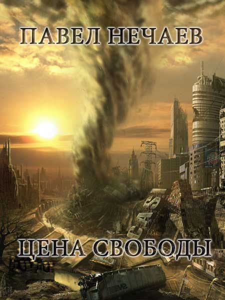 Обложка книги «Цена свободы»