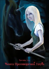 Обложка книги «Книга Противоречий. Голубь»