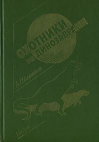 Обложка книги «Охотники за динозаврами»