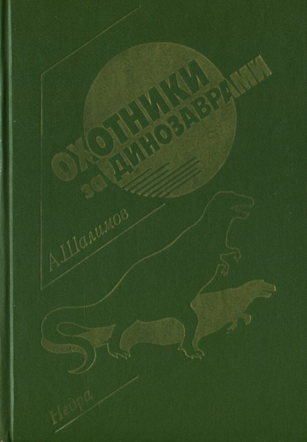 Обложка книги «Охотники за динозаврами»