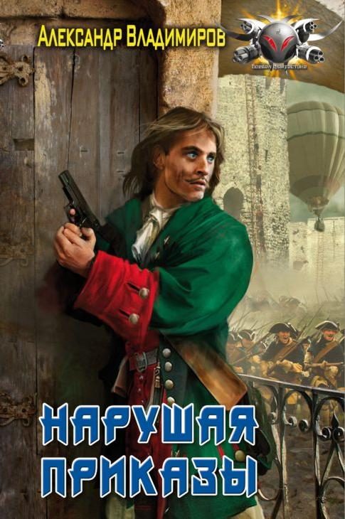 Обложка книги «Нарушая приказы»