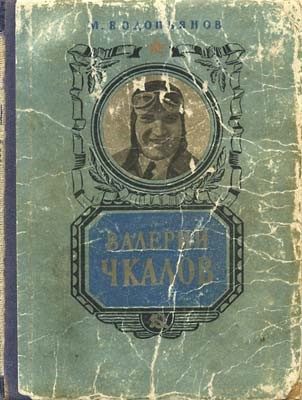Обложка книги «Валерий Чкалов»