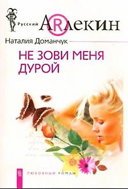 Обложка книги «Не зови меня дурой»