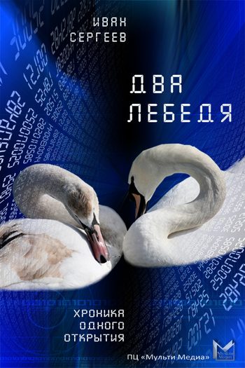 Обложка книги «Два лебедя»