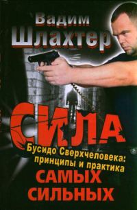 Обложка книги «Сила самых сильных. Бусидо Сверхчеловека. Принципы и практика»