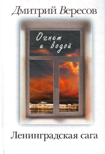 Обложка книги «Огнем и водой»