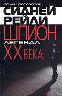 Обложка книги «Сидней Рейли: шпион-легенда XX века»