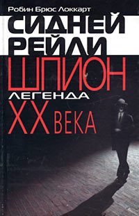 Обложка книги «Сидней Рейли: шпион-легенда XX века»