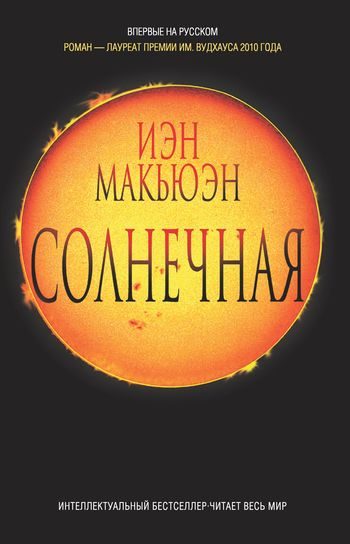 Обложка книги «Солнечная»