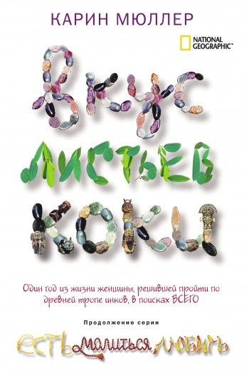 Обложка книги «Вкус листьев коки»