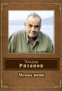 Обложка книги «Музыка жизни (стихотворения)»