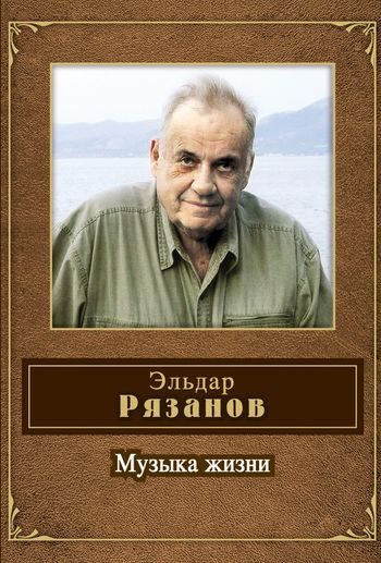 Обложка книги «Музыка жизни (стихотворения)»